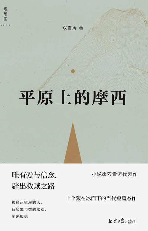 平原上的摩西