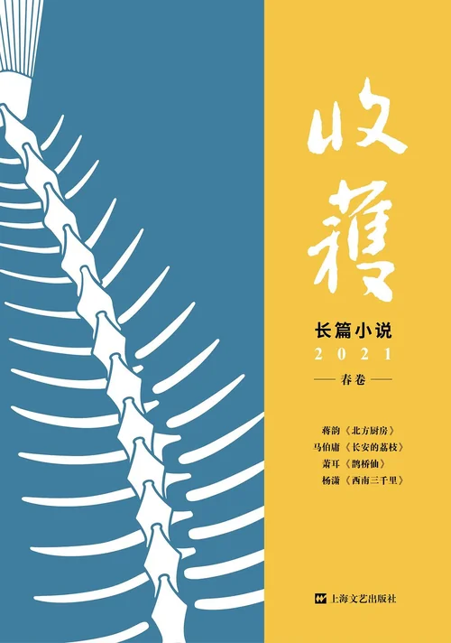 收获长篇小说2021春卷