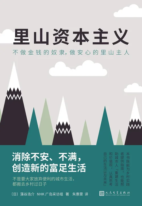 里山资本主义
