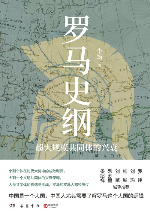 罗马史纲：超大规模共同体的兴衰