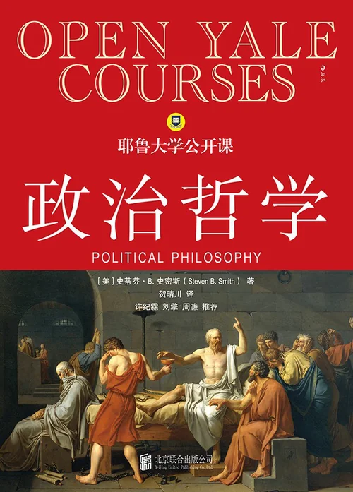耶鲁大学公开课：政治哲学