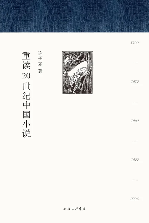 重读20世纪中国小说