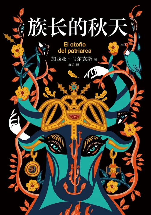 族长的秋天