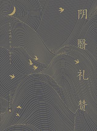 阴翳礼赞