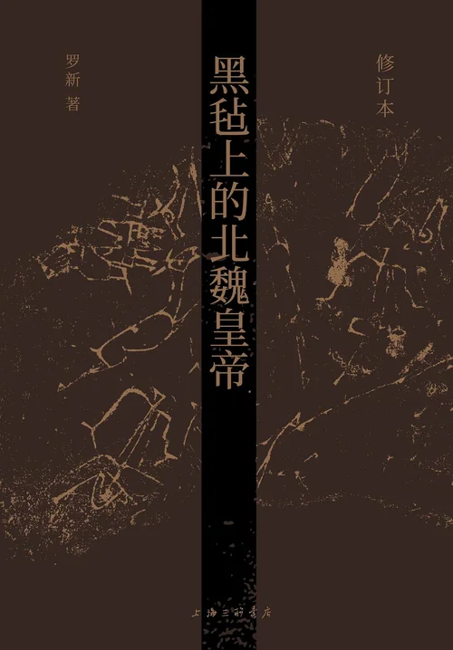 黑毡上的北魏皇帝