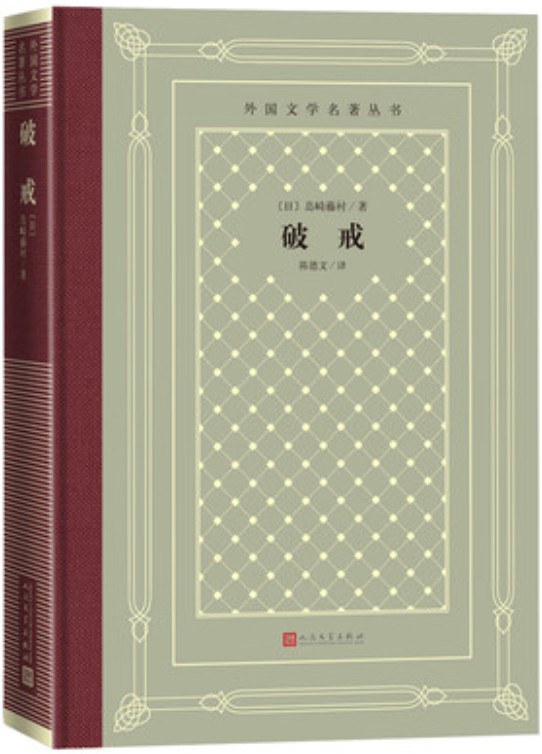 破戒