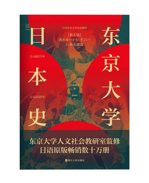 东京大学日本史