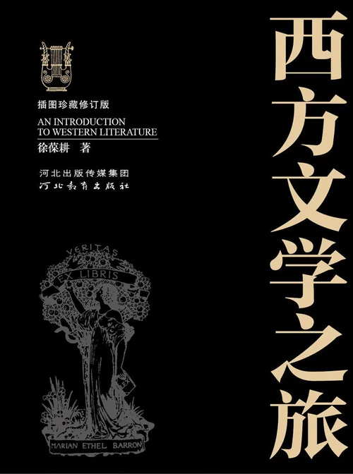 西方文学之旅