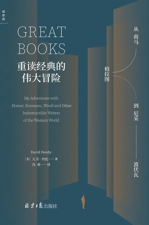 重读经典的伟大冒险