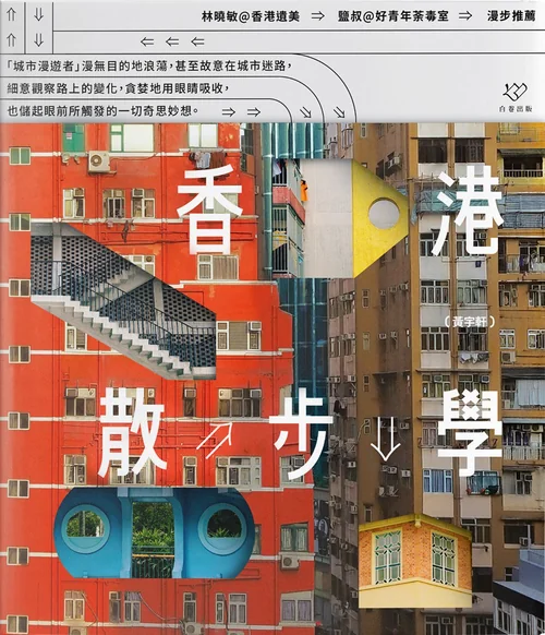 香港散步学