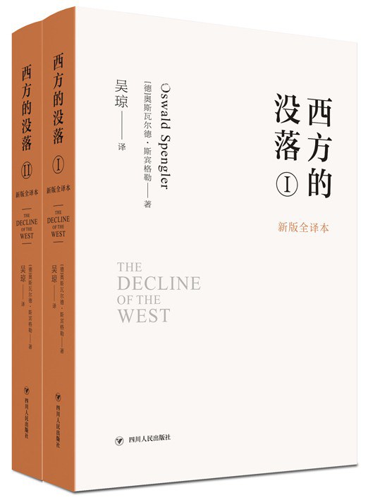西方的没落