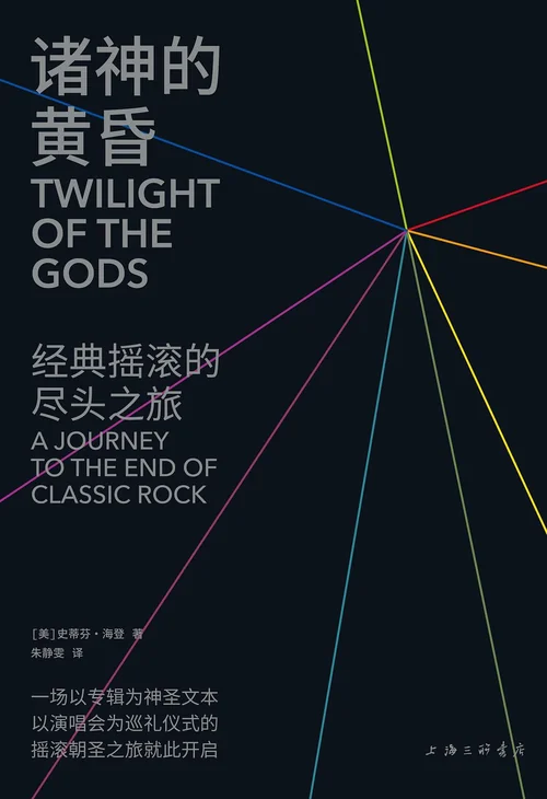 诸神的黄昏：经典摇滚的尽头之旅