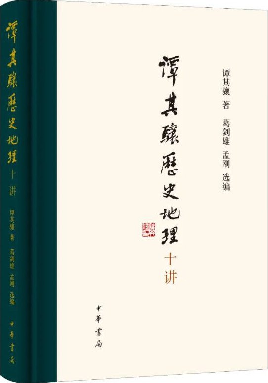 谭其骧历史地理十讲