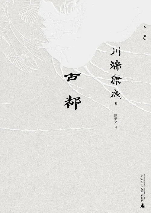 古都