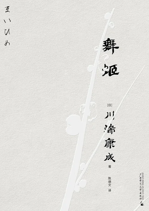 舞姬