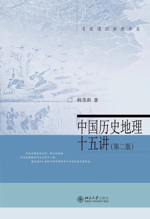 中国历史地理十五讲