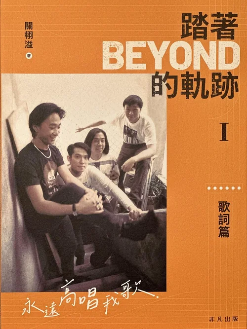 踏着Beyond的轨迹I