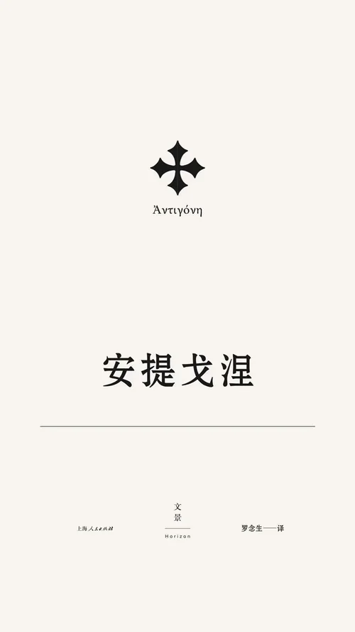 安提戈涅