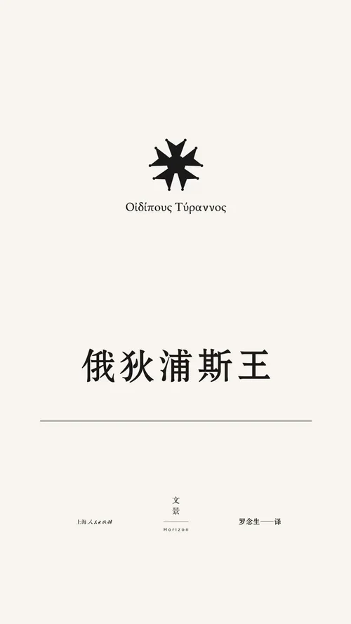 俄狄浦斯王