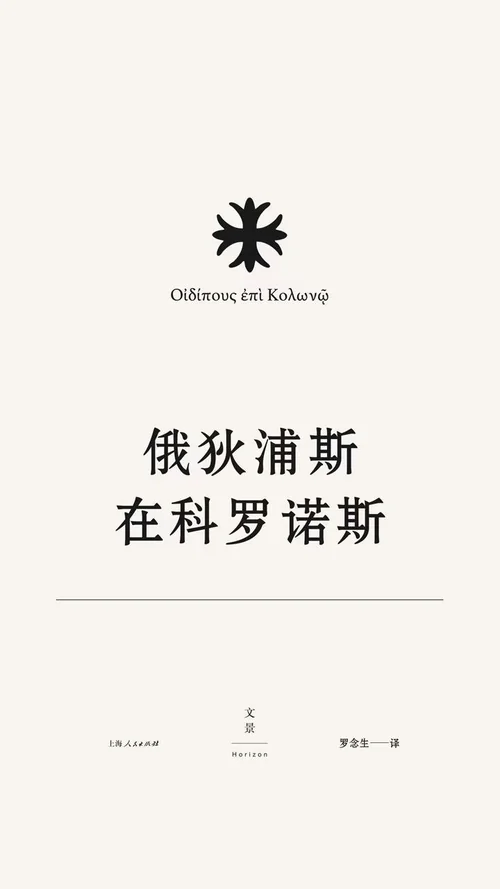 俄狄浦斯在科罗诺斯