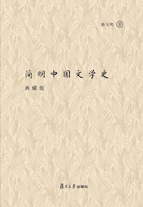 简明中国文学史