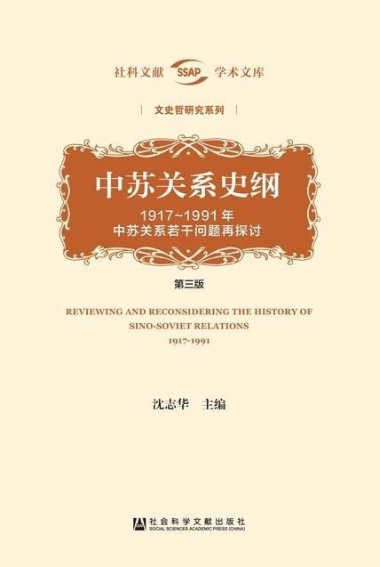 中苏关系史纲