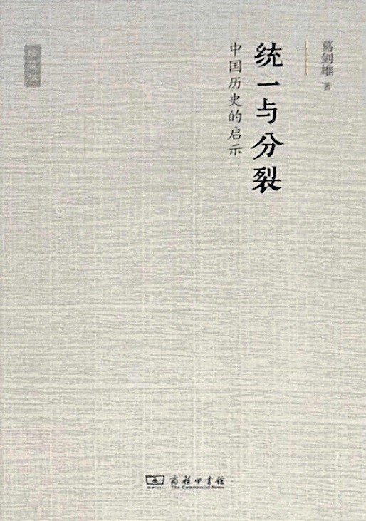 统一与分裂