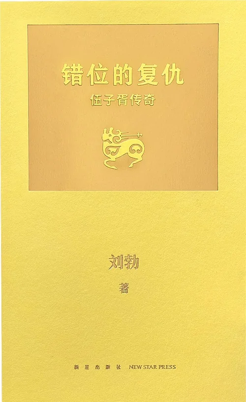 错位的复仇