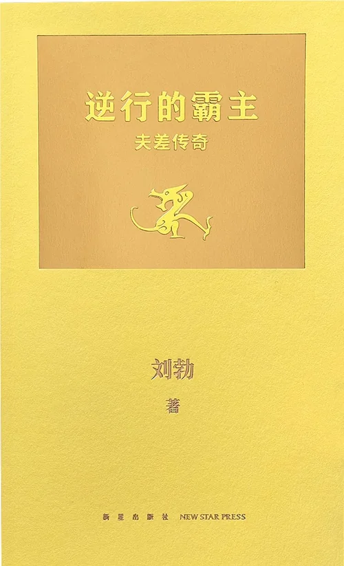 逆行的霸主