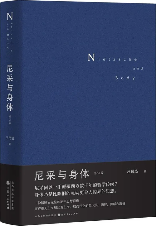 尼采与身体