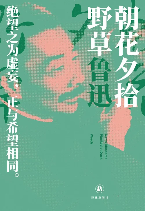 朝花夕拾 野草