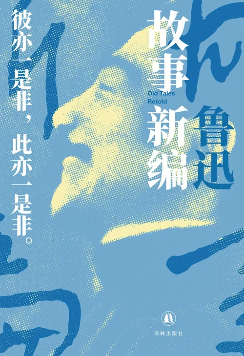 故事新编