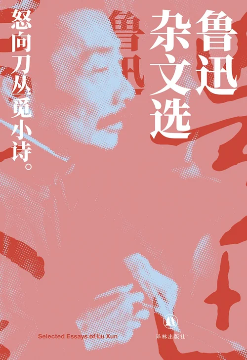 鲁迅杂文选