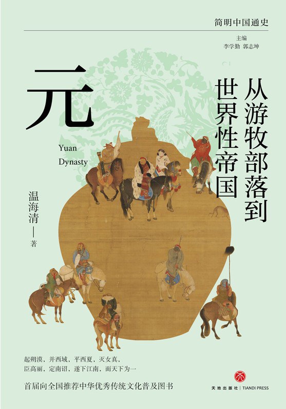 从游牧部落到世界性帝国