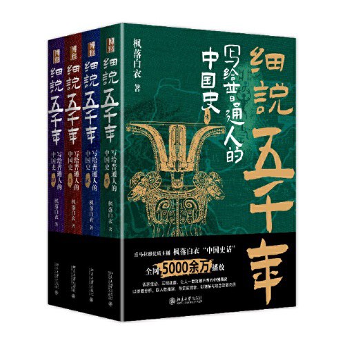 细说五千年