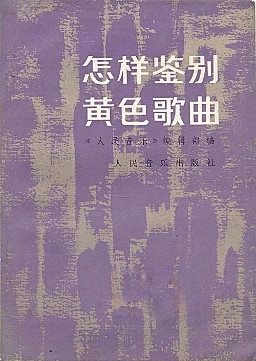 怎样鉴别黄色歌曲