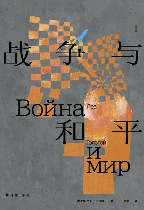 战争与和平（张捷译本）