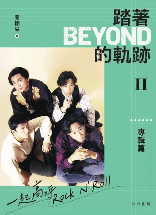 踏着Beyond的轨迹II