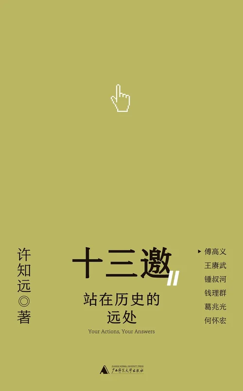 站在历史的远处