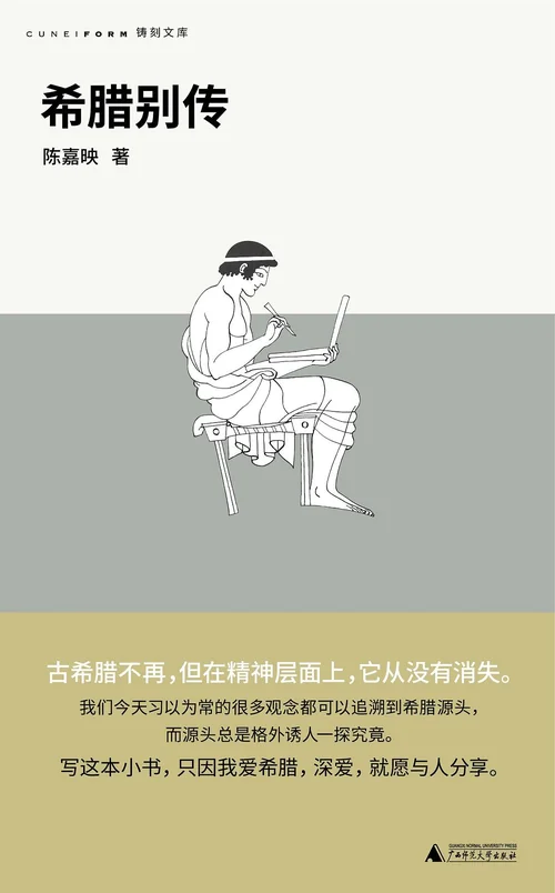 希腊别传