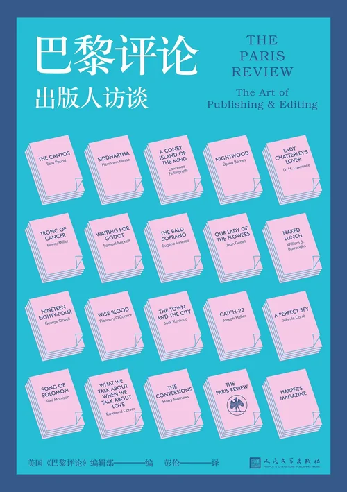 巴黎评论·出版人访谈