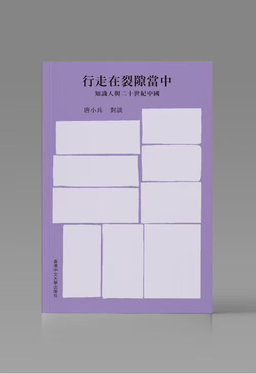 行走在裂隙当中