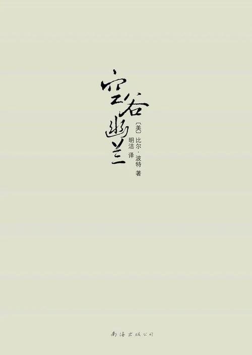 空谷幽兰