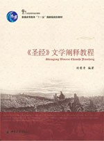 〈圣经〉文学阐释教程
