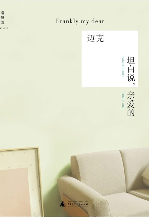 坦白说，亲爱的