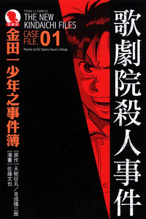 金田一少年之事件簿01