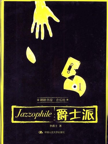 爵士派