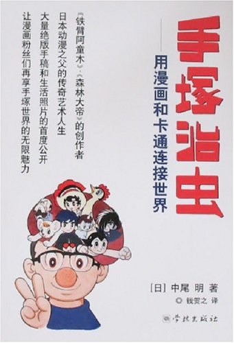 手塚治虫