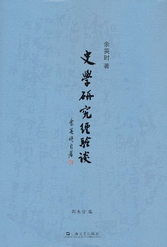 史学研究经验谈