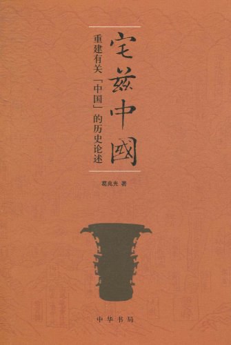 宅兹中国